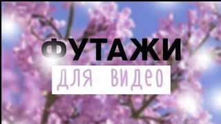 ФУТАЖИ ДЛЯ ВИДЕО❤💗 ФУТАЖИ ДЛЯ ВИДЕО❤💗