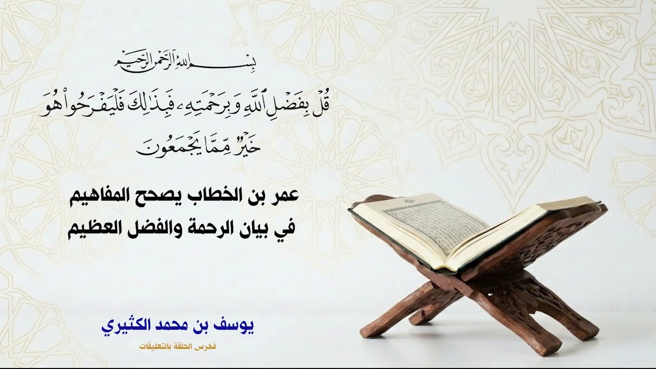 عمر بن الخطاب يصحح المفاهيم في بيان الرحمة والفضل العظيم