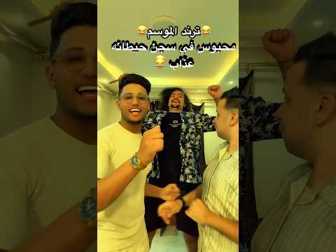 اغنية محبوس في سجن حيطانه عذاب ممكن تطلعونا ترند يستحق لايك واشتراك