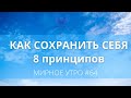 8 принципов как сохранить себя сегодня // Проект "Мирное утро" #64