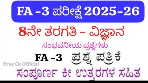 👉 8th Standard Science FA-3 Question Paper With Answers 2025 | LBA Based FA-3 Exam Paper Karnataka