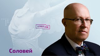 Соловей: где Путин спрятал семью , когда он готов нанести ядерный удар, закроют ли YouTube