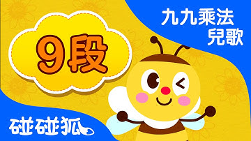 9段 9x | 九九乘法兒歌 | 數字兒歌 | 碰碰狐！兒童兒歌