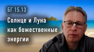 2024-01-02 - БГ 15.13 - Солнце и Луна как божественные энергии