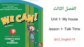 شرح مقرر”We Can 2”|الفصل الثالث |My house |Talk Time  #اللغة_الإنجليزية #Rانجليزيات