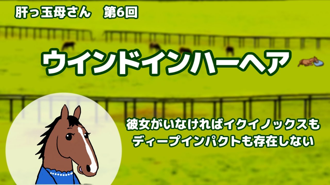 【ウインドインハーヘア】英雄・ディープインパクトを輩出した至高の母【ブエナとオルフェの肝っ玉母さん 第6回】 YouTube 【ウインドインハーヘア】英雄・ディープインパクトを輩出した至高の母【ブエナとオルフェの肝っ玉母さん 第6回】 YouTube