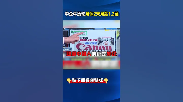 中國經濟「穩中向好」？ 「殘酷招聘書」月休2天月領3千揭民眾低薪！？ -【關鍵時刻】 @ebcCTime #shorts