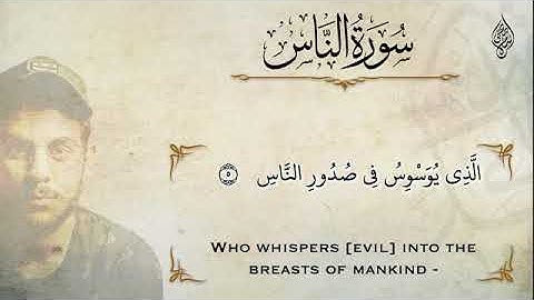 Surat AnNas by Islam Sobhy قصار السور للقارئ اسلام صبحي | سورة الناس
