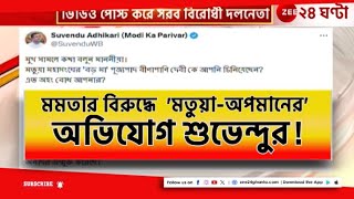 Suvendu Vs Mamata: মতুয়া সমাজকে ফের অপমানের অভিযোগ তুলে মমতাকে আক্রমণ শুভেন্দুর! | Zee 24 Ghanta