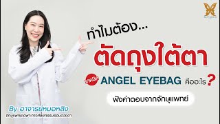 มีปัญหาถุงใต้ตา ต้องเทคนิค Angel Eyebag กับ อ.หมอหลิง จักษุแพทย์เฉพาะทาง ที่ Beproud Clinic