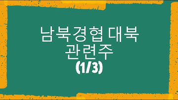 철도주들 대박!? 남북경협주 대북주 북한 관련주 총정리 1탄 feat. 김정은 건강이상설? 비료공장 방문