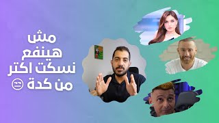 ياسمين عز واحمد السقا ورامز جلال .. مش هينفع نسكت اكتر من كدة 😒