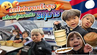 “จกข้าวเหนียว” บนรถไฟความเร็วสูง พร้อมลุยต่อที่วังเวียง! | กุมารTravel EP.255