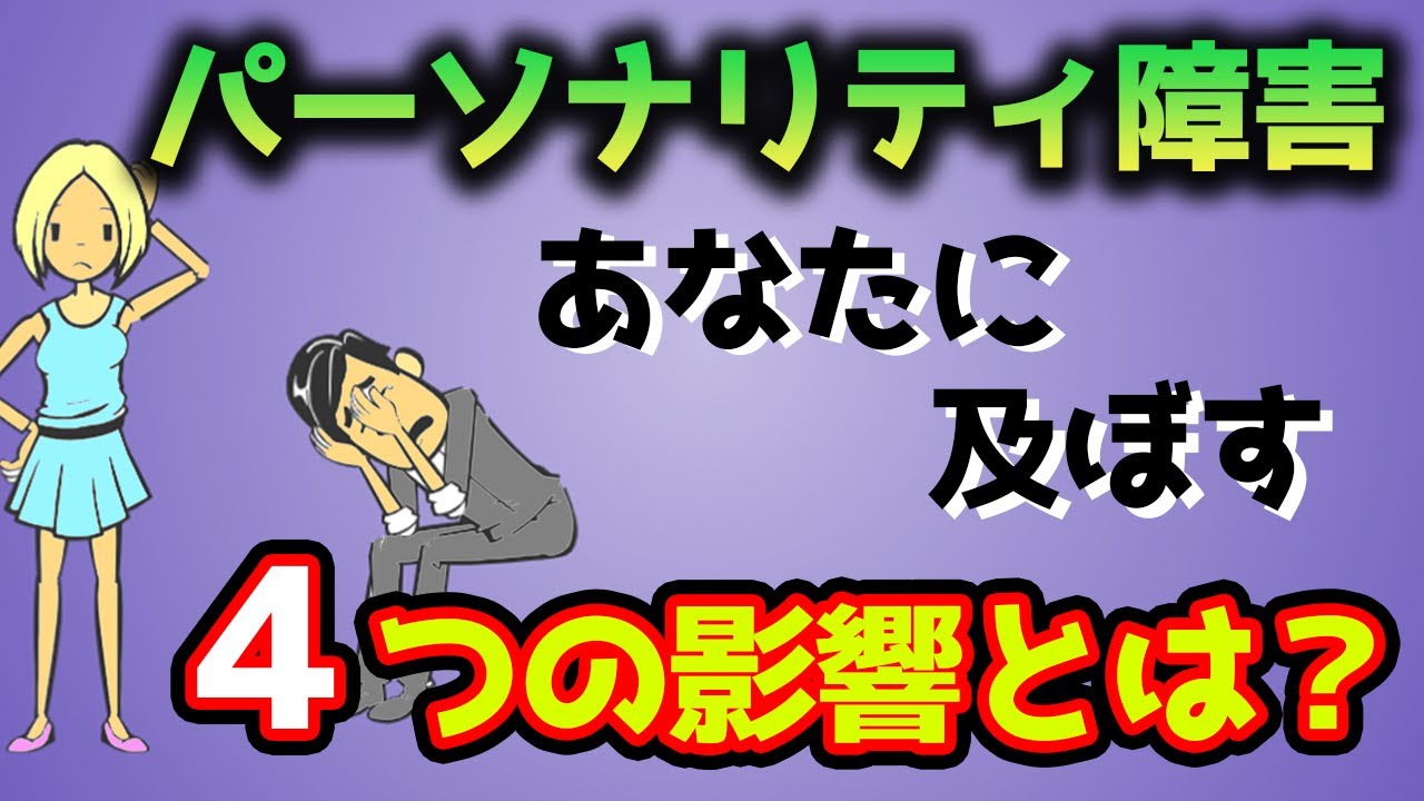 【障害】強迫性パーソナリティ障害が恋愛や結婚に及ぼす4つの影響 YouTube 【障害】強迫性パーソナリティ障害が恋愛や結婚に及ぼす4つの影響 YouTube