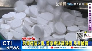 【每日必看】另類疫苗之亂 普拿疼缺貨漲價 民眾搶買@中天電視CtiTv 20210718