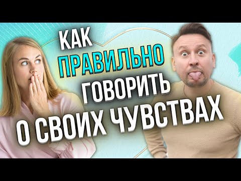 Как говорить мужчине о своих чувствах?