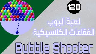 لعبة - Bubble Shooter - لعبة البوب الفقاعات الكلاسيكية | #تطبيقات_وألعاب screenshot 1
