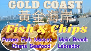 Gold Coast/ Fish & chips. 黃金海岸/ 魚市場/ 炸魚和薯條店/Peters Fish Market/Charis Seafoods. 生活旅遊在澳洲第八集。