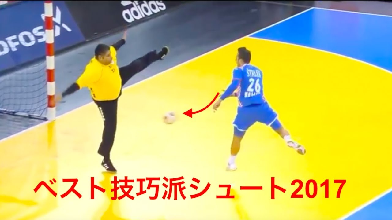【ハンドボール】2017年ベスト技巧派シュート！相手を騙す工夫はマジでヤバイ【Handball】