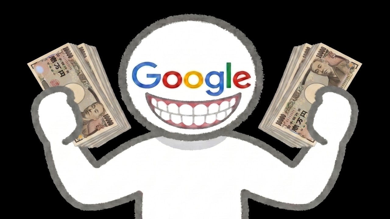 Googleは1年でいくら稼いでいるのか？