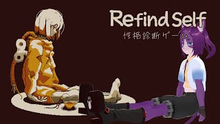 【Refind Self: 性格診断ゲーム】性格診断をやってみよう【ぬこかん】