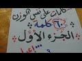 كلمات علي نفس الوزن 60 كلمة الجزء الأول كلمات علي نفس الوزن 60 كلمة الجزء الأول