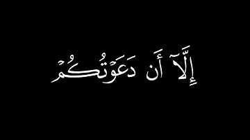 وَقالَ الشَّيطانُ لَمّا قُضِيَ الأَمرُ || كروما قران كريم شاشة سوداء || عبدالرحمن الشحات