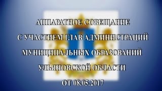 Аппаратное совещание 08.05.2017