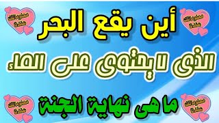 الغاز لو استطعت حل ثلاث اسئلة فانت ذكى جدا !! قناة معلوماتك عندنا