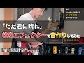 「ただ君に晴れ」格安エフェクターで音作りしてみた