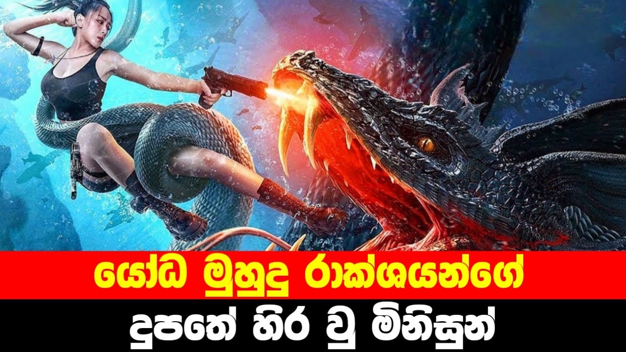 යෝධ මුහුදු රාක්ශයන්ගේ දුපතේ හිර වූ මිනිසුන් | DEEP SEA MUTANT SNAKE 2022 Movie Explained in Sinhala