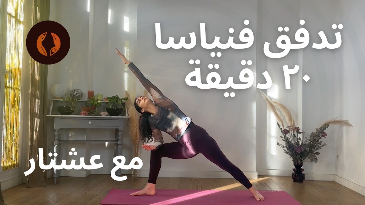حصة يوغا - تدفق فنياسا Vinyasa flow- yoga class