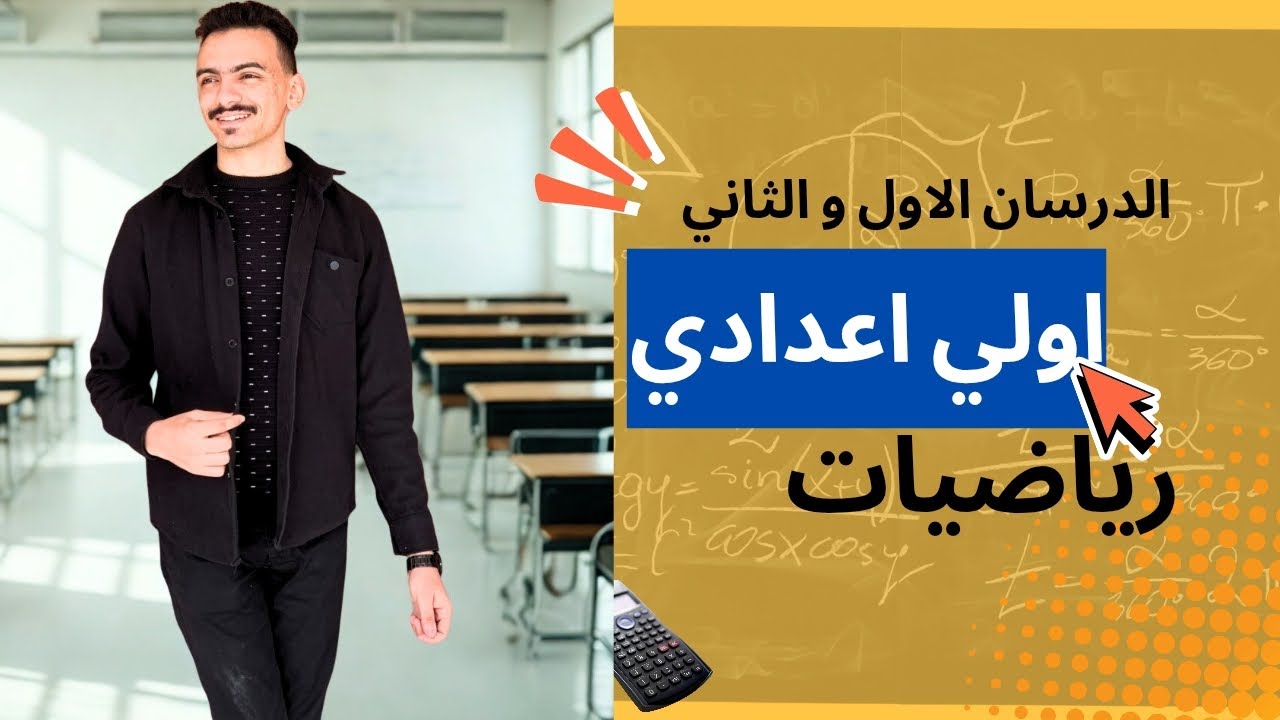 القوي والاسس رياضيات اولي اعدادي الدرس الاول الترم التاني  | م/محمد فتحي 
