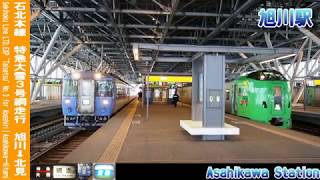 【車窓】石北本線特急大雪3号網走行 1/3 旭川～上川 LTD.EXP TAISETSU No.3 for Abashiri①Asahikawa～Kamikawa