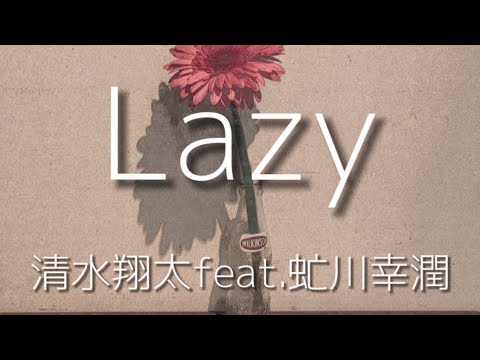 Lazy feat.虻川幸潤【#清水翔太コラボチャレンジ】