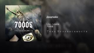 Дедлайн Lou - Louna 7000$ Тень Независимости