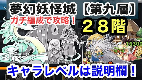 ゆるゲゲ 最強妖怪vs伝説レア 夢幻妖怪城 28階 攻略 ゲゲゲの鬼太郎 Mp3