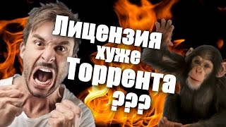 видео: Пиратка или лицензия ? (Мнение о торрентах #2) картинка: Пиратка или лицензия ? (Мнение о торрентах #2)