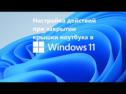 Как настроить действия при закрытии крышки ноутбука в Windows 11