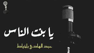 Abdelhadi belkhiyat   -    عبدالهادي بلخياط -   يا بنت الناس