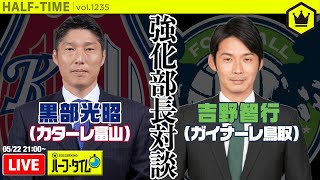 強化部長対談実現！ 黒部光昭＆吉野智行が生出演｜#SKHT 2020.05.22