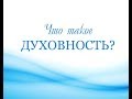 Что такое духовность? Поиск пути.