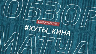 Хуты - Кина. Обзор матча 15-го тура Премьер-лиги Денеб ЛФЛ Дагестана сезона 2023/24гг