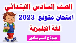 امتحان متوقع لغة انجليزية للصف السادس الابتدائي الترم الثاني 2023  لن يخرج عنه الامتحان إن شاء الله