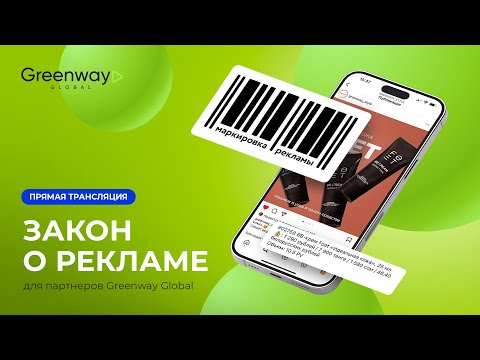 Прямой эфир 🎥 Как новый закон о рекламе повлияет на работу партнеров Greenway Global.