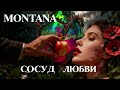 Сосуд Любви - MONTANA  | Романтический рэп-гимн женщине