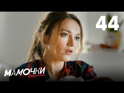 Видео: Мамочки | Сезон 3 | Серия 44