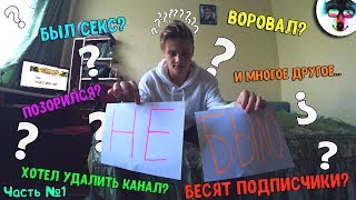 😱ОЧЕНЬ ОТКРОВЕННО И ИСКРЕННЕ!!! БЫЛО ИЛИ НЕ БЫЛО | 😅ЖИЗНЕННЫЕ ИСТОРИИ (ЧАСТЬ №1) 😱ОЧЕНЬ ОТКРОВЕННО И ИСКРЕННЕ!!! БЫЛО ИЛИ НЕ БЫЛО | 😅ЖИЗНЕННЫЕ ИСТОРИИ (ЧАСТЬ №1)