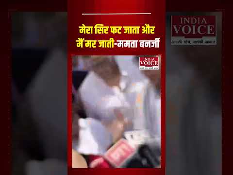 Mamata Banerjee: मेरा सिर फट जाता और मैं मर जाती #MamataBanerjee #indiavoice