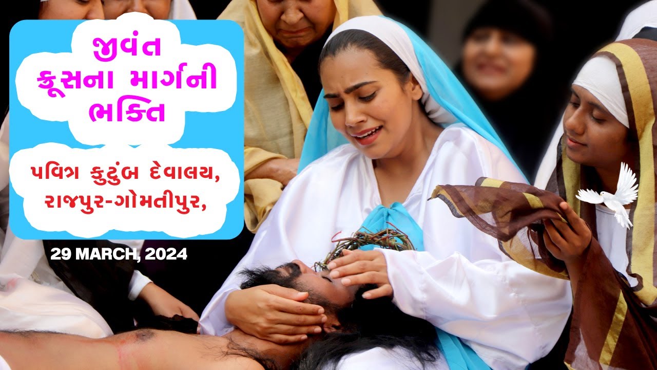 જીવંત ક્રૂસના માર્ગની ભક્તિ પવિત્ર કુટુંબ દેવાલય, રાજપુર-ગોમતીપુર,  Gomtipur church Way of the cross